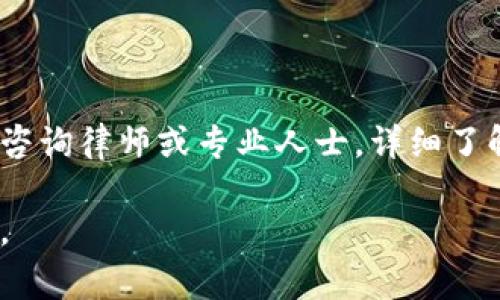 关于“T P钱包”的合法性问题，需考虑国家或地区的法律法规，以及该钱包的具体使用方式。以下是一些可能的法律和伦理考虑因素：

### 合法性分析

1. 做好法律研究
在使用任何数字钱包或加密货币平台之前，了解当地法律至关重要。某些国家允许使用加密货币和相关钱包，而另一些国家则可能全面禁止或限制其使用。

2. 钱包的种类与功能
不同类型的钱包（如热钱包、冷钱包）可能在法律上有不同的规定。热钱包是指在线钱包，通常容易受到黑客攻击；而冷钱包是离线存储，安全性相对较高。如果T P钱包具备一定的安全功能和合规性，它的使用可能是合法的。

3. 注意交易内容
用户在使用任何钱包进行交易时，内容是否合法同样重要。例如，如果交易涉及洗钱、欺诈等非法活动，使用T P钱包即可构成违法。

4. 税务责任
在某些国家，使用加密货币可能会引发税务责任。例如，买卖数字货币的盈利需要纳税，而未申报的盈利则可能被视为逃税。

### 结语

使用T P钱包的合法性取决于您所在国家或地区的法律框架及您的使用方式。为确保合规，建议咨询律师或专业人士，详细了解相关法律信息。在进行任何交易之前，必须确保您了解并遵循所有适用的法律法规。

以上是关于T P钱包合法性的简要分析，如果您有进一步的问题或需要更具体的信息，欢迎询问。