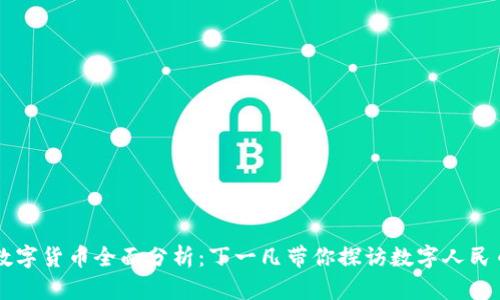 中国数字货币全面分析：丁一凡带你探访数字人民币未来