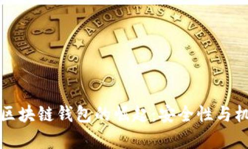 以太坊区块链钱包的崛起：安全性与机遇并存