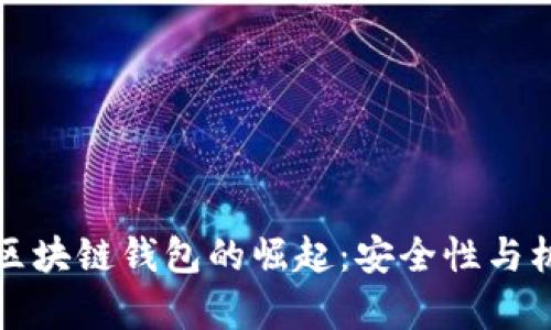 以太坊区块链钱包的崛起：安全性与机遇并存