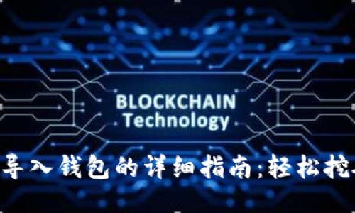 以太坊矿池导入钱包的详细指南：轻松挖矿，共享收益