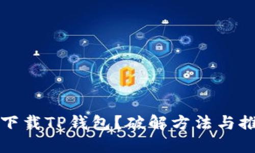 大陆不允许下载TP钱包？破解方法与推荐备用方案