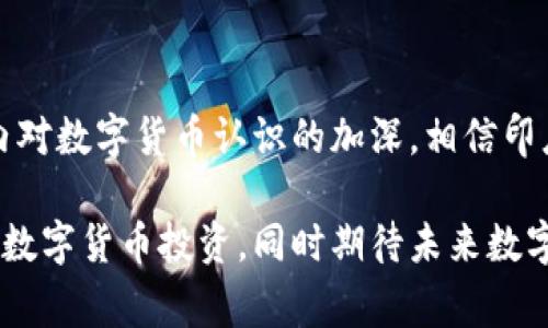 在印度，数字货币的监管问题一直是一个热点话题。尽管在过去，政府对数字货币持有审慎态度，并多次表示要限制或禁止其使用，但截至目前，印度并没有全面禁止数字货币。然而，政策和法律的环境仍然非常复杂，且存在着不断变化的趋势。

1. 印度对数字货币的态度演变

多年来，印度政府对数字货币的态度经历了多次变化。一开始，印度的央行——印度储备银行（RBI）在2018年时就禁止了与数字货币相关的银行交易。这一举动使很多依赖银行进行交易的数字货币交易所受到影响，导致许多用户的资金被冻结，市场一度萎缩。

然而，到了2020年，印度最高法院推翻了这一禁令，允许银行与数字货币交易所进行商业交易。这一裁决引发了市场的复苏，用户重新开始积极投资数字货币。尽管如此，印度政府仍然对数字货币的监管保持警惕，依然有不少政策提案在酝酿中。

2. 近期的政策动态

2021年，印度政府出台了一项新的法案，计划对加密货币进行全面的监管，明确加密货币的合法性及其在税务方面的要求。根据法案，所有数字货币交易应当申报并纳税。这一政策引起了市场的广泛关注，不少投资者开始担心未来数字货币的合法地位。

不过，政府并未完全禁止数字货币交易，反而通过监管的方式希望控制其风险。这种政策引导的策略也引发了行业内一些机构的积极反应，其中一些在积极完善自我合规机制，寻求合法化道路。

3. 使用数字货币的现实场景

尽管在政策上存在争议，许多人依然在日常生活中开始使用数字货币。例如，在一些年轻人的聚会上，讨论如何利用比特币进行投资已成为热门话题。有人分享了他们通过购买NFT（非同质化代币）获得的艺术作品，甚至有人在派对上通过转账的方式赠送数字钱包里的小额比特币。

在一些初创企业中，越来越多的公司开始接受数字货币作为支付手段。比如，一家名为“印度艺术”的平台允许用户购买独立艺术家的作品，并支持使用以太坊进行支付。这不仅推动了艺术行业的数字化转型，也进一步引导了消费者对数字货币的使用。

4. 数字货币的风险与机遇

尽管数字货币的市场潜力巨大，但伴随而来的风险也不能忽视。以比特币为例，其价格波动剧烈，曾在短时间内暴涨又急剧下跌，造成投资者的巨大损失。此外，数字货币交易的匿名性也让一些不法分子得以利用这一漏洞进行洗钱等非法活动。

很多专家建议，投资者在选择数字货币时应保持谨慎心态，进行充分的研究。同时，尽量选择那些已经通过合规性检验的交易所，从而更好地保护自身资金的安全。

5. 未来展望：数字货币的潜在影响

尽管政策不明朗，数字货币的发展仍然是不可逆转的趋势。随着区块链技术的不断成熟，数字货币将可能在各个行业中扮演越来越重要的角色。从金融服务到智能合约，从物流追踪到供应链透明化，数字货币的应用场景将愈加广泛。

对于印度而言，如何在确保金融安全的前提下，合理利用数字货币的优势，将是未来发展的重点。政府或许会逐步推出更为细化的监管政策，以平衡创新与风险之间的关系，确保用户的合法权益，同时推动数字经济的腾飞。

6. 结论

总的来说，虽然印度并没有彻底禁止数字货币，但其政策的复杂性和不确定性无疑为市场带来了挑战。未来，随着全球范围内对数字货币认识的加深，相信印度也会逐步完善相应的法律法规，为该领域的健康发展奠定基础。

通过上述的分析与探讨，可以看出数字货币在印度正经历着复杂的监管环境。投资者应密切关注相关政策的变化，理性对待数字货币投资，同时期待未来数字货币与经济更加紧密的结合。