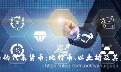数字货币的代表货币：比特币、以太坊及其未来趋势