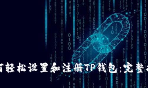 如何轻松设置和注册TP钱包：完整指南