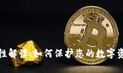 tP钱包安全性解读：如何保护您的数字资产免受威胁