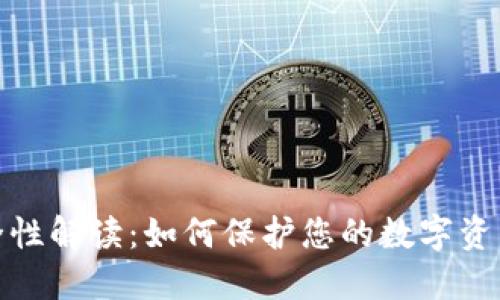 tP钱包安全性解读：如何保护您的数字资产免受威胁
