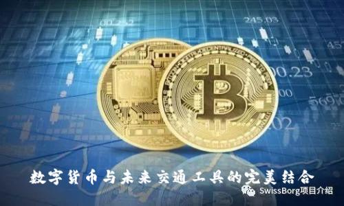 数字货币与未来交通工具的完美结合