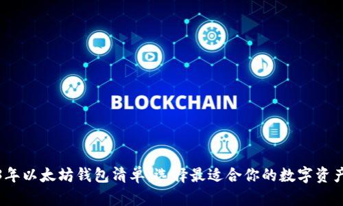 2023年以太坊钱包清单：选择最适合你的数字资产钱包