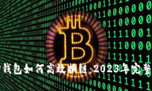 : tP钱包如何高效换链：2023年完整指南
