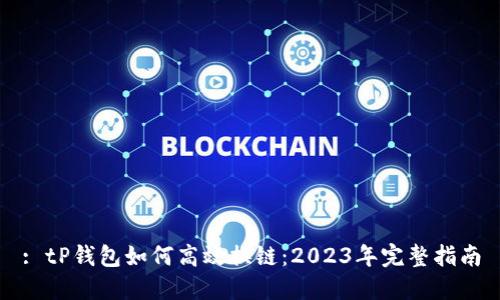 : tP钱包如何高效换链：2023年完整指南