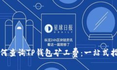 如何查询TP钱包矿工费：一站式指南