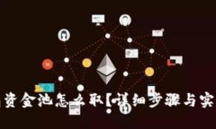 TP钱包资金池怎么取？详细步骤与实用技巧