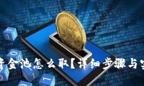 TP钱包资金池怎么取？详细步骤与实用技巧