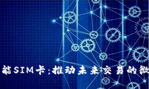 数字货币智能SIM卡：推动未来交易的微型技术革新