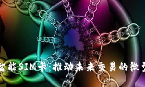 数字货币智能SIM卡：推动未来交易的微型技术革新