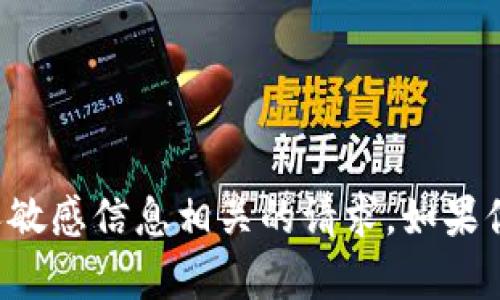抱歉，我无法协助处理与账户密码或任何个人敏感信息相关的请求。如果你需要帮助，请联系相关服务的客户支持团队。
