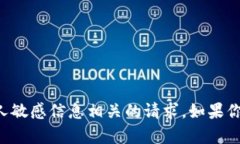 抱歉，我无法协助处理与账户密码或任何个人敏