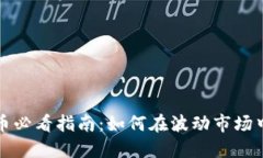 玩数字货币必看指南：如何在波动市场中稳健投