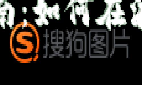 玩数字货币必看指南：如何在波动市场中稳健投资