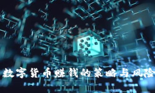 国内数字货币赚钱的策略与风险分析