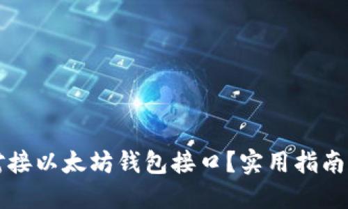 如何高效对接以太坊钱包接口？实用指南与最佳实践