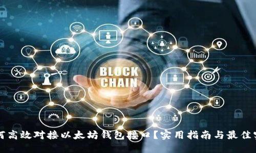 如何高效对接以太坊钱包接口？实用指南与最佳实践