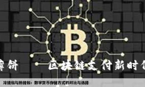 TP钱包里的薄饼——区块链支付新时代的美味体验