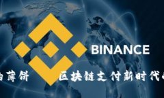 TP钱包里的薄饼——区块链支付新时代的美味体验