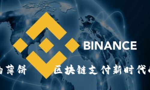 TP钱包里的薄饼——区块链支付新时代的美味体验