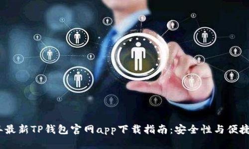 2023年最新TP钱包官网app下载指南：安全性与便捷性并存