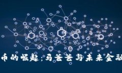 数字货币的崛起：马爸爸与未来金融的变革