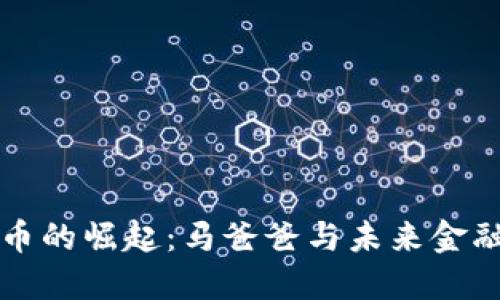 数字货币的崛起：马爸爸与未来金融的变革