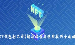 TP钱包打不开？解决方案与使用技巧全攻略