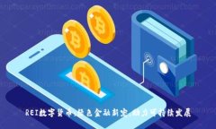 REI数字货币：绿色金融新宠，助力可持续发展