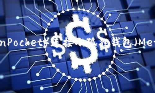 在数字货币和去中心化金融（DeFi）领域，连接不同的钱包是日常操作的一部分。以TP钱包（TokenPocket）连接小狐狸钱包（MetaMask）为例，请参考以下的步骤和大纲内容，其中包含详细的操作说明、场景描写和情感细节。

如何将TP钱包连接至小狐狸钱包：完整指南与步骤解析