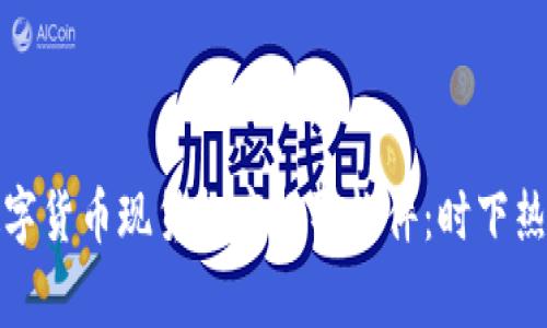 探索最佳数字货币现货抄底报警软件：时下热门投资工具