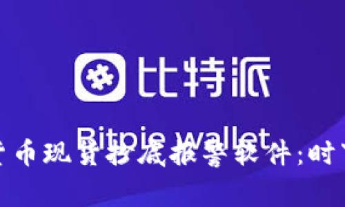 探索最佳数字货币现货抄底报警软件：时下热门投资工具