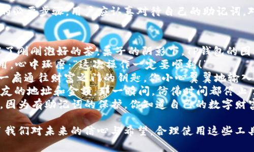 TP钱包（TokenPocket）是一款去中心化钱包，支持多种加密货币的存储和转账。助记词是一种方便用户记住钱包私钥的方式，通常为一组随机的单词组成。每个钱包都有其独特的助记词，而助记词也可以被用来恢复钱包功能。下面，我们将探讨TP钱包的助记词与转账功能之间的关系。

一、助记词的基本概念
助记词，也被称为恢复词，是用来生成钱包私钥的一组单词。每个钱包在创建时都会生成一组助记词，这些单词可以帮助用户在丢失或更换设备时恢复钱包的所有功能。一般情况下，助记词由12到24个单词组成，长度和复杂度取决于具体的钱包类型。

二、TP钱包的工作原理
TP钱包作为一个去中心化钱包，其主要功能是管理用户的数字资产。用户通过助记词生成自己的私钥，而私钥则用于进行转账、资产管理等操作。每次转账时，用户只需使用其私钥进行签名以确认交易，即可完成操作。

三、助记词与转账的关系
助记词本身并不能直接用于转账，但是它是生成私钥的基础。用户在创建TP钱包时会生成助记词，写下并妥善保存后，如果用户需要进行转账操作，可以通过助记词恢复钱包，从而获取私钥进行交易。具体操作如下：
ol
   li下载并安装TP钱包应用。/li
   li在登录界面选择“用助记词恢复”选项。/li
   li按照提示输入助记词，确保每个单词的顺序和拼写都正确。/li
   li一旦成功恢复钱包，用户将能够看到其资产，并可以进行转账操作。/li
/ol

四、注意事项
1. 妥善保管助记词：助记词一旦遗失，用户将无法再访问其钱包及其中的资产。因此，建议将助记词保存在安全的地方，比如纸质备份或加密存储。
2. 避免在不信任的设备上输入：在公共设备或不安全的环境下使用助记词可能会导致资产被盗。
3. 定期更新钱包：保持TP钱包的最新版，确保钱包安全。

五、总结
TP钱包的助记词是连接用户与其数字资产的桥梁，虽然助记词本身无法直接完成转账，但它是获取私钥、使用交易功能的必要步骤。用户应认真对待自己的助记词，对于任何涉及数字资产的操作，都应遵循最佳安全实践，以确保资产安全。

具体场景描述
想象一下，在一个阳光明媚的午后，你在家中悠闲地享受生活。健身房的变换背景音乐静静回响，你在阳台的茶几上放置了刚刚泡好的茶。桌子的阴影下，TP钱包的图标吸引着你的目光。
你微微一笑，想到了之前那笔朋友之间的借款。决定使用TP钱包完成这笔转账。于是，你拿起手中的手机，打开TP钱包应用，心中琢磨：“这次操作一定要顺利！”
在登录界面，你自信地选择了“用助记词恢复”的选项。随着那一连串熟悉的单词在脑海中浮现，那种感觉就像是打开了一扇通往财富之门的钥匙。你小心翼翼地输入每一个单词，仿佛在做一场神秘的仪式。
成功恢复后，你看到钱包中显示的余额，那是你用心经营的结果，心中充满了满足感。然后，你轻轻点击转账按钮，输入朋友的地址和金额，那一瞬间，仿佛时间都停止了。手指悬停在“确认”的那一栏，脑海中回忆起那次愉快的聚会，朋友的笑容、傻笑的游戏，决定下手的瞬间充满情感。
确认的瞬间，屏幕上闪烁出“转账成功”的喜讯，就像阳光洒在老旧木桌上，温暖、熠熠生辉。你深吸一口气，心中再无顾虑，因为有助记词的保护，你知道自己的数字财富安全无忧。 

在数字货币时代，像TP钱包这样便捷的工具，让生活的每一个细节都充满了可能。助记词虽然只是一些单词，但却承载了我们对未来的信心与希望。合理使用这些工具，才能在加密世界中自由遨游。