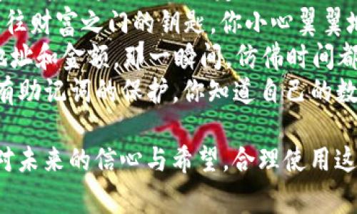 TP钱包（TokenPocket）是一款去中心化钱包，支持多种加密货币的存储和转账。助记词是一种方便用户记住钱包私钥的方式，通常为一组随机的单词组成。每个钱包都有其独特的助记词，而助记词也可以被用来恢复钱包功能。下面，我们将探讨TP钱包的助记词与转账功能之间的关系。

一、助记词的基本概念
助记词，也被称为恢复词，是用来生成钱包私钥的一组单词。每个钱包在创建时都会生成一组助记词，这些单词可以帮助用户在丢失或更换设备时恢复钱包的所有功能。一般情况下，助记词由12到24个单词组成，长度和复杂度取决于具体的钱包类型。

二、TP钱包的工作原理
TP钱包作为一个去中心化钱包，其主要功能是管理用户的数字资产。用户通过助记词生成自己的私钥，而私钥则用于进行转账、资产管理等操作。每次转账时，用户只需使用其私钥进行签名以确认交易，即可完成操作。

三、助记词与转账的关系
助记词本身并不能直接用于转账，但是它是生成私钥的基础。用户在创建TP钱包时会生成助记词，写下并妥善保存后，如果用户需要进行转账操作，可以通过助记词恢复钱包，从而获取私钥进行交易。具体操作如下：
ol
   li下载并安装TP钱包应用。/li
   li在登录界面选择“用助记词恢复”选项。/li
   li按照提示输入助记词，确保每个单词的顺序和拼写都正确。/li
   li一旦成功恢复钱包，用户将能够看到其资产，并可以进行转账操作。/li
/ol

四、注意事项
1. 妥善保管助记词：助记词一旦遗失，用户将无法再访问其钱包及其中的资产。因此，建议将助记词保存在安全的地方，比如纸质备份或加密存储。
2. 避免在不信任的设备上输入：在公共设备或不安全的环境下使用助记词可能会导致资产被盗。
3. 定期更新钱包：保持TP钱包的最新版，确保钱包安全。

五、总结
TP钱包的助记词是连接用户与其数字资产的桥梁，虽然助记词本身无法直接完成转账，但它是获取私钥、使用交易功能的必要步骤。用户应认真对待自己的助记词，对于任何涉及数字资产的操作，都应遵循最佳安全实践，以确保资产安全。

具体场景描述
想象一下，在一个阳光明媚的午后，你在家中悠闲地享受生活。健身房的变换背景音乐静静回响，你在阳台的茶几上放置了刚刚泡好的茶。桌子的阴影下，TP钱包的图标吸引着你的目光。
你微微一笑，想到了之前那笔朋友之间的借款。决定使用TP钱包完成这笔转账。于是，你拿起手中的手机，打开TP钱包应用，心中琢磨：“这次操作一定要顺利！”
在登录界面，你自信地选择了“用助记词恢复”的选项。随着那一连串熟悉的单词在脑海中浮现，那种感觉就像是打开了一扇通往财富之门的钥匙。你小心翼翼地输入每一个单词，仿佛在做一场神秘的仪式。
成功恢复后，你看到钱包中显示的余额，那是你用心经营的结果，心中充满了满足感。然后，你轻轻点击转账按钮，输入朋友的地址和金额，那一瞬间，仿佛时间都停止了。手指悬停在“确认”的那一栏，脑海中回忆起那次愉快的聚会，朋友的笑容、傻笑的游戏，决定下手的瞬间充满情感。
确认的瞬间，屏幕上闪烁出“转账成功”的喜讯，就像阳光洒在老旧木桌上，温暖、熠熠生辉。你深吸一口气，心中再无顾虑，因为有助记词的保护，你知道自己的数字财富安全无忧。 

在数字货币时代，像TP钱包这样便捷的工具，让生活的每一个细节都充满了可能。助记词虽然只是一些单词，但却承载了我们对未来的信心与希望。合理使用这些工具，才能在加密世界中自由遨游。