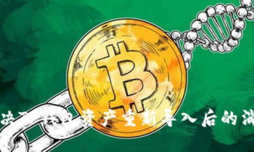 如何解决TP钱包资产重新导入后的消失问题
