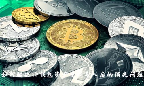 如何解决TP钱包资产重新导入后的消失问题