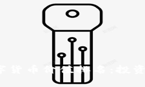 2023年世界数字货币价值排名：投资趋势与机遇剖析