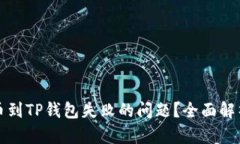如何解决提币到TP钱包失败的问题？全面解析与解