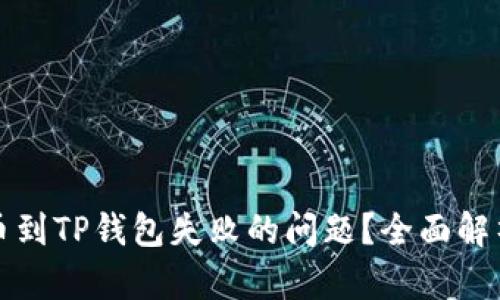 如何解决提币到TP钱包失败的问题？全面解析与解决方案