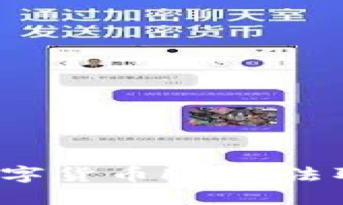 如何解决数字货币HC无法取出的问题？