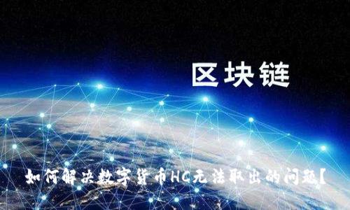 如何解决数字货币HC无法取出的问题？