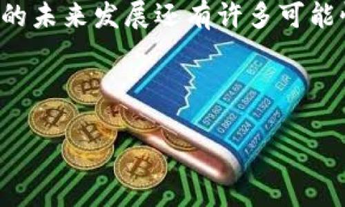 在讨论TP钱包是否能进行跨链转账之前，首先需要了解TP钱包的基本功能和当前区块链技术的生态。以下是对这个问题的详细探讨。

1. TP钱包简介
TP钱包（TokenPocket Wallet）是一款多链数字钱包，支持多种加密货币和区块链的资产管理。用户可以在TP钱包中存储、转账、兑换和管理不同的数字资产。TP钱包致力于提供高效、安全且用户友好的数字资产管理服务。

2. 跨链转账的概念
跨链转账是指在两个不同的区块链之间转移资产的过程。由于各个区块链的技术架构和协议不同，跨链转账的实现相对复杂。通常需要使用中介协议、跨链桥或者其他技术手段来完成这一过程。

3. TP钱包的跨链转账能力
TP钱包支持多种链的数字资产，因此具备一定的跨链转账能力。用户可以通过TP钱包内置的功能进行转账，但需要注意的是，这种操作可能并不涵盖所有的链转账，需要具体研究TP钱包的官方文档或社区说明。

4. 如何在TP钱包中进行跨链转账
为了帮助用户更好地理解跨链转账的具体操作流程，以下是一个简练的步骤概述：
ol
    listrong选择资产：/strong打开TP钱包，选择需要进行跨链转账的资产。/li
    listrong确认目标链：/strong确定你希望转入的目标链，以及需要转出的资产链。/li
    listrong使用跨链桥：/strong如果TP钱包支持该资产的跨链转账，利用内置的跨链桥功能进行转账。/li
    listrong确认手续费：/strong在转账的过程中，确认各项手续费并进行确认。/li
    listrong完成转账：/strong确认信息无误后，完成转账操作，等待确认按链的速度。/li
/ol

5. 跨链转账的风险
虽然跨链转账的便利性让用户能够在多条区块链间灵活操作，但同时也伴随着一定的风险：
ul
    listrong技术风险：/strong跨链转账的技术本身存在复杂性，可能会造成资产丢失或转账失败。/li
    listrong手续费风险：/strong在高峰期，部分链的手续费可能较高，导致经济成本增加。/li
    listrong信任风险：/strong需谨慎选择跨链桥，避免使用不安全或未经过验证的桥接平台。/li
/ul

6. 实际场景与用户体验
假设小李是一名数字资产投资者，他在TP钱包中拥有比特币和以太坊。最近，他发现一项DeFi项目在以太坊链上，他想将部分比特币转到以太坊链上进行投资。
阳光透过窗帘洒在小李的桌子上，他坐在阳台上，手握着手机，目光盯着TP钱包的界面。他快速浏览一遍钱包的功能介绍后，心中暗想：“跨链转账应该会很简单吧。”
他选择了比特币，点击“跨链转账”，然后选择以太坊作为目标链。支付手续费时，小李犹豫了一下：“这手续费贵得离谱，这就是现在的市场吗？”但他想到了那即将上线的项目，毅然决然地按下确认按钮。
随着数据在区块链上不断议程，小李心中充满期待，等着他的比特币成功转入以太坊链中。一分钟过去了，交易得到了确认，显示转账成功。他发自内心地松了一口气：“这真是不容易，但这波投资能不会带来惊喜呢？”

7. 未来趋势与发展方向
随着区块链技术的不断发展和完善，跨链转账的能力将会越来越强。很多钱包开发者和项目方也在不断研究更为高效和安全的跨链技术，期望可以让数字资产的自由流动更加顺畅。
对于用户来说，选择一个功能强大且安全性高的钱包是进行良好投资的关键。同时，随着市场的变化和技术的迭代，用户也必须不断学习和更新知识，才能在瞬息万变的数字资产市场中立于不败之地。

8. 结语
综合来看，TP钱包在一定程度上支持跨链转账，但用户在操作前需谨慎，以防风险。同时，跨链技术的未来发展还有许多可能性，用户应保持关注，及时获取更多信息，才能更好地利用这些新兴技术进行投资和资产管理。

以下是相关的关键词和，将其放入标签中：

TP钱包跨链转账详解：如何安全高效地在不同区块链之间转移资产