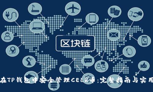 如何在TP钱包中安全管理CELR币：完整指南与实用策略