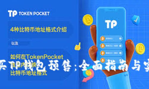 如何购买TP钱包预售：全面指南与实用技巧